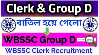 WBSSC Group D Recruitment 2019 | Clerk Recruitment Update | WB SSC Panel and Waiting List
