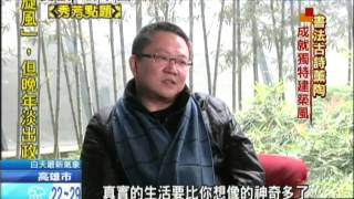 2013.04.13開放新中國／王澍哲學　建築=生活=自然共存