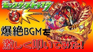 【モンスト】爆絶BGMを激しく叩いてみた！MONSTER STRIKE BAKUZETU THEME drum cover