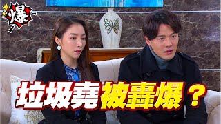 《多情大爆爆》多情城市 EP336 垃圾堯被轟爆？