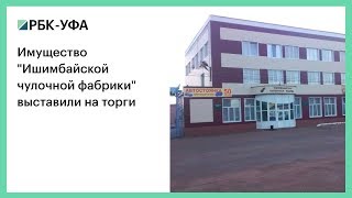 Имущество "Ишимбайской чулочной фабрики" выставили на торги