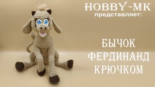 Бык Фердинанд крючком ч.2 (авторский МК Светланы Кононенко)
