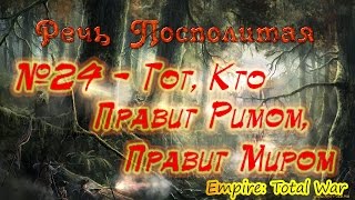 Прохождение Empire: Total War За Речь Посполитую. Часть 24 - Тот, Кто Правит Римом, Правит Миром.