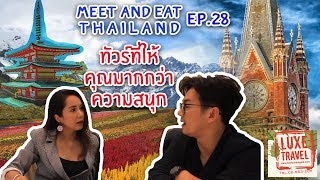 Meet and Eat Ep.28  [เอ๊าะ กีรติ เทพธัญญ์]