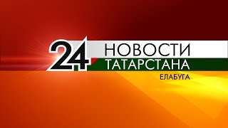 Новости Елабуги: 21 декабря 2018