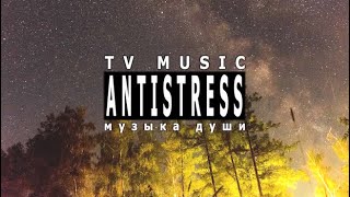 ♪ Красивая МОЩНАЯ МУЗЫКА до Глубины Души [AntistressTV]