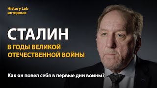 Сталин в годы Великой Отечественной войны. Историк Олег Саксонов | History lab. Интервью
