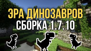 Сборка Майнкрафт 1.7.10 с модами (30-40) Мир Юрского Периода