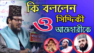 কি বললেন আবু সুফিয়ান,সিদ্দিকী ও আজহারী কে ? | একবার দেখেন | voice of sunnah
