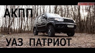 Uaz Patriot. Ну что за Патриот без автомата? ))