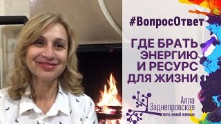 Где брать энергию и ресурс для жизни?! | #ВопросОтвет Алла Заднепровская
