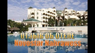 Отзыв об отеле Novostar Nahrawess Тунис 2019