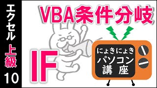 【上級10回】IF文～条件分岐～【エクセルVBA講座】