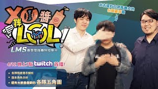 【XO醬拌LoL】2018春季季後賽  GRX｜FW｜M17｜MAD 2018/04/12
