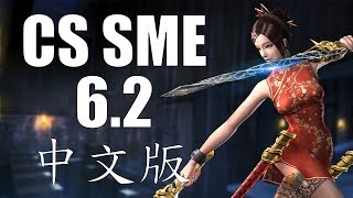 CS SME 6.2 中文版正式出爐！！手把手教你安裝~附下載鏈接