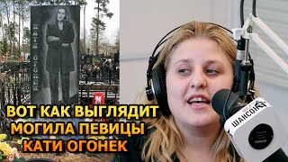 ДУШЕРАЗДЕРАЮЩИЕ КАДРЫ! ВОТ КАК ВЫГЛЯДИТ МОГИЛА КАТИ ОГОНЕК