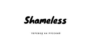 Shameless-DenisFirst, Reznikov перевод на русском