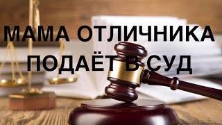 МАМА ОТЛИЧНИКА ПОДАЕТ В СУД НА КУЗЬМУ!!!