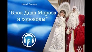 21. Новогодние конкурсы. Блок Деда Мороза и хороводы.