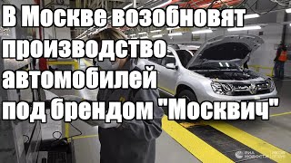 Срочно - В Москве возобновят производство автомобилей под брендом "Москвич" - Новости