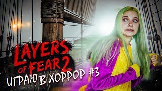 НЕКУДА БЕЖАТЬ! ► Layers of Fear 2 ► ПРОХОЖДЕНИЕ #3