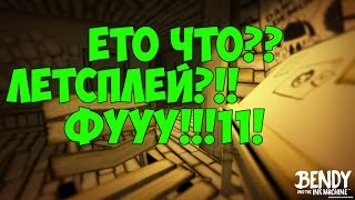 Что скрывает Дисней? | Bendy and the Ink Machine - Прохождение