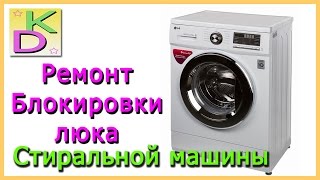 Ремонт блокировки двери стиральной машины LG.