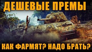 ПРЕМ ТАНКИ НИЗКИХ УРОВНЕЙ - СТОИТ ЛИ БРАТЬ? КАК ФАРМЯТ?[World of Tanks ]