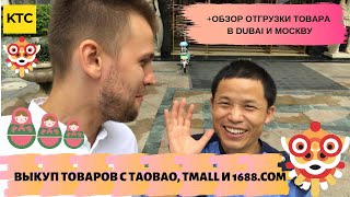 Выкуп товаров с Taobao, Tmall и 1688.com.  Обзор отгрузки товара в Дубаи и Москву.