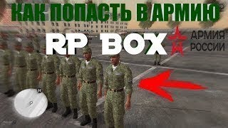 как попасть в армию в MTA kr rp dox8