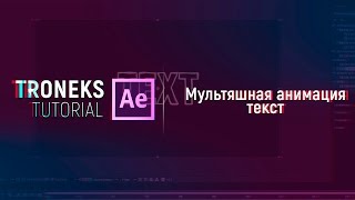 [After Effect] Мультяшная анимация текста