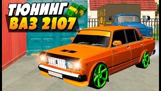 КУПИЛ ВАЗ 2107 И САМЫЙ ДОРОГОЙ ТЮНИНГ В CRMP GTA RP DRIFT ЖИГА! GTA КРИМИНАЛЬНАЯ РОССИЯ