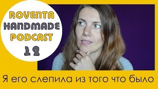 RovenTa-HandMade Podcast. Выпуск 12. Третий канал || Процессы || Пряжа || Полезные сайты ||