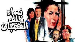فيلم نساء خلف القضبان - Nesaa Khalf El Qodban Movie