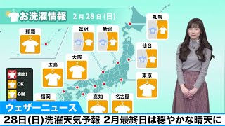 28日(日)洗濯天気予報 2月最終日は穏やかな晴天に