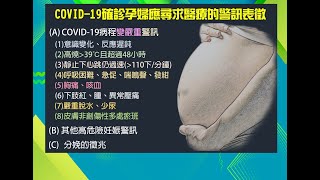 2022.07.04【名醫妙方】孕媽咪免驚！認識正確知識 喜迎寶寶