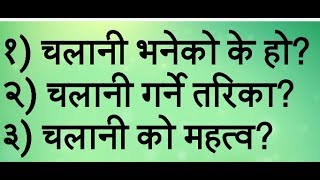 चलानी भनेको के हो , चलानी को महत्व// Chaalani // Darta