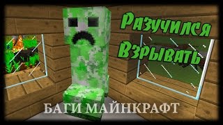 Майнкрафт Баги #20 - Крипер Больше Не Угроза!