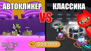 АВТОКЛИКЕР vs КЛАССИЧЕСКИЙ СБОР МОНЕТ. СИМУЛЯТОР ПИТОМЦА РОБЛОКС | Pet Simulator Roblox | Фарм