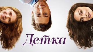 Детка - фильм мелодрама (2014)