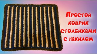 Простой коврик крючком столбиками с накидом/МК/Crochet