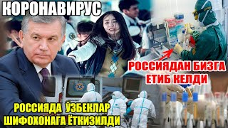 ШОШИЛИНЧ ХАБАР! РОССИЯДАН БИЗГА ЕТИБ КЕЛДИ. РОССИЯДАГИ ЎЗБЕКЛАР ШИФОХОНАГА ЁТКИЗИЛДИ...