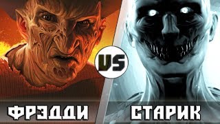 ФРЕДДИ vs СТАРИК [SCP-106]