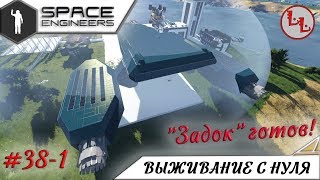 Space Engineers - ЛП - "Задок" готов! #38-1