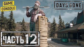 ЗДЕСЬ НЕ БЕЗОПАСНО - прохождение Жизнь после (Days Gone) #12