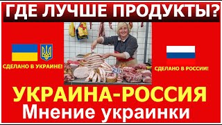 Украинские продукты vs Российские продукты. Что вкуснее?
