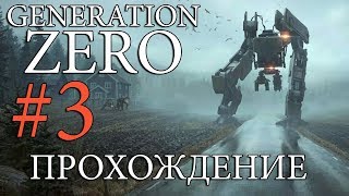 [Новинка] Generation Zero #3 ✦САЛЬТОЛЬМЕН✦