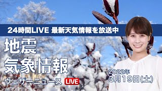 【LIVE】朝の最新気象ニュース・地震情報 2022年3月19日(土)／三連休初日は北日本で荒天〈ウェザーニュースLiVE〉