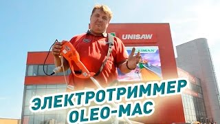 Отличный электротриммер Oleo-Mac TR111E обзор и использование