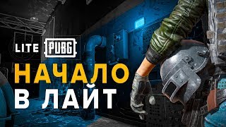 Вечерние покатушки в  PUBG LITE c GonzoYT